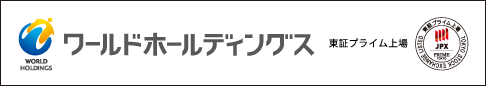 ワールドホールディングス